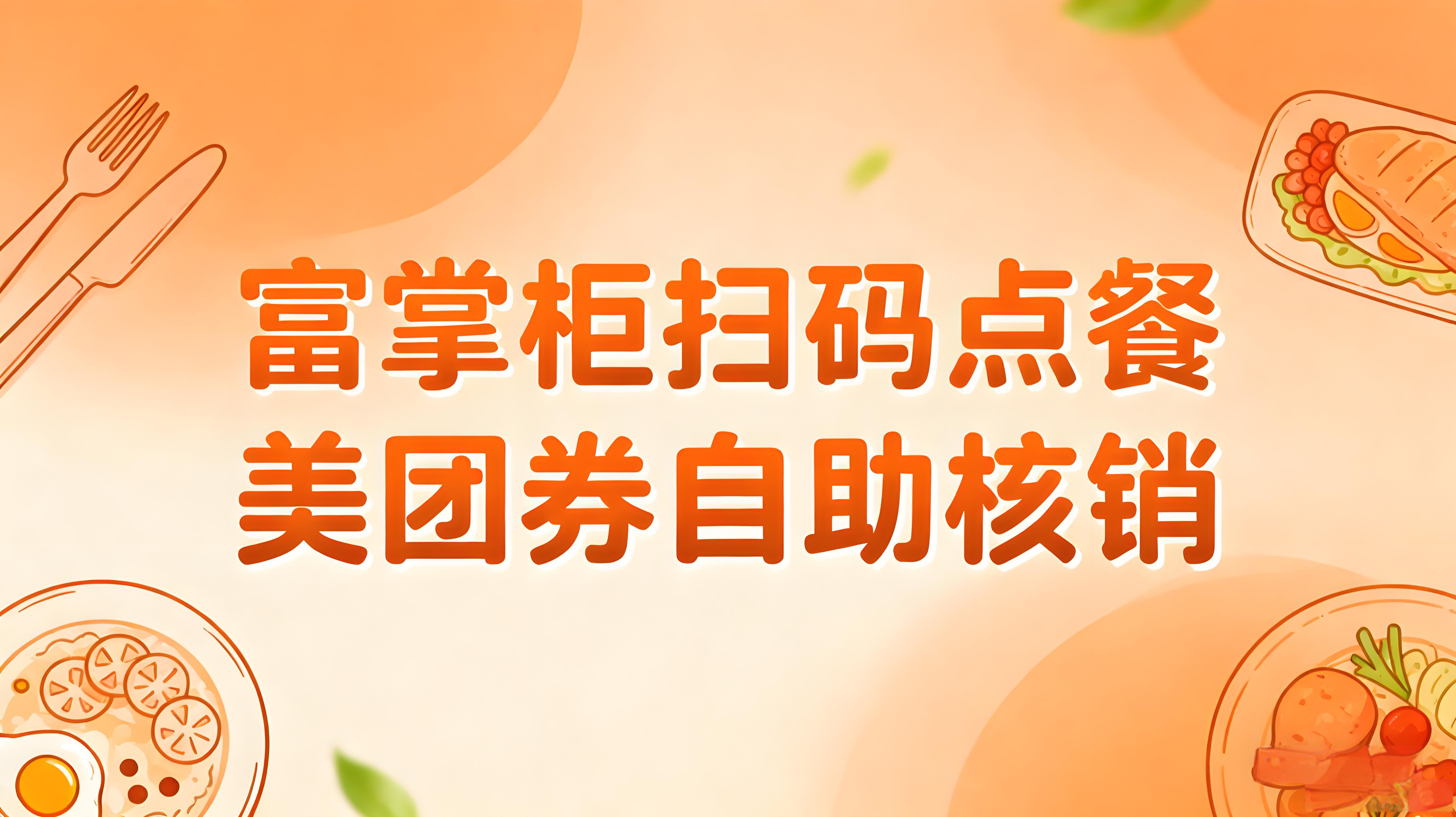告别来回切换！富掌柜扫码点餐打通美团券自助核销全链路文章封面