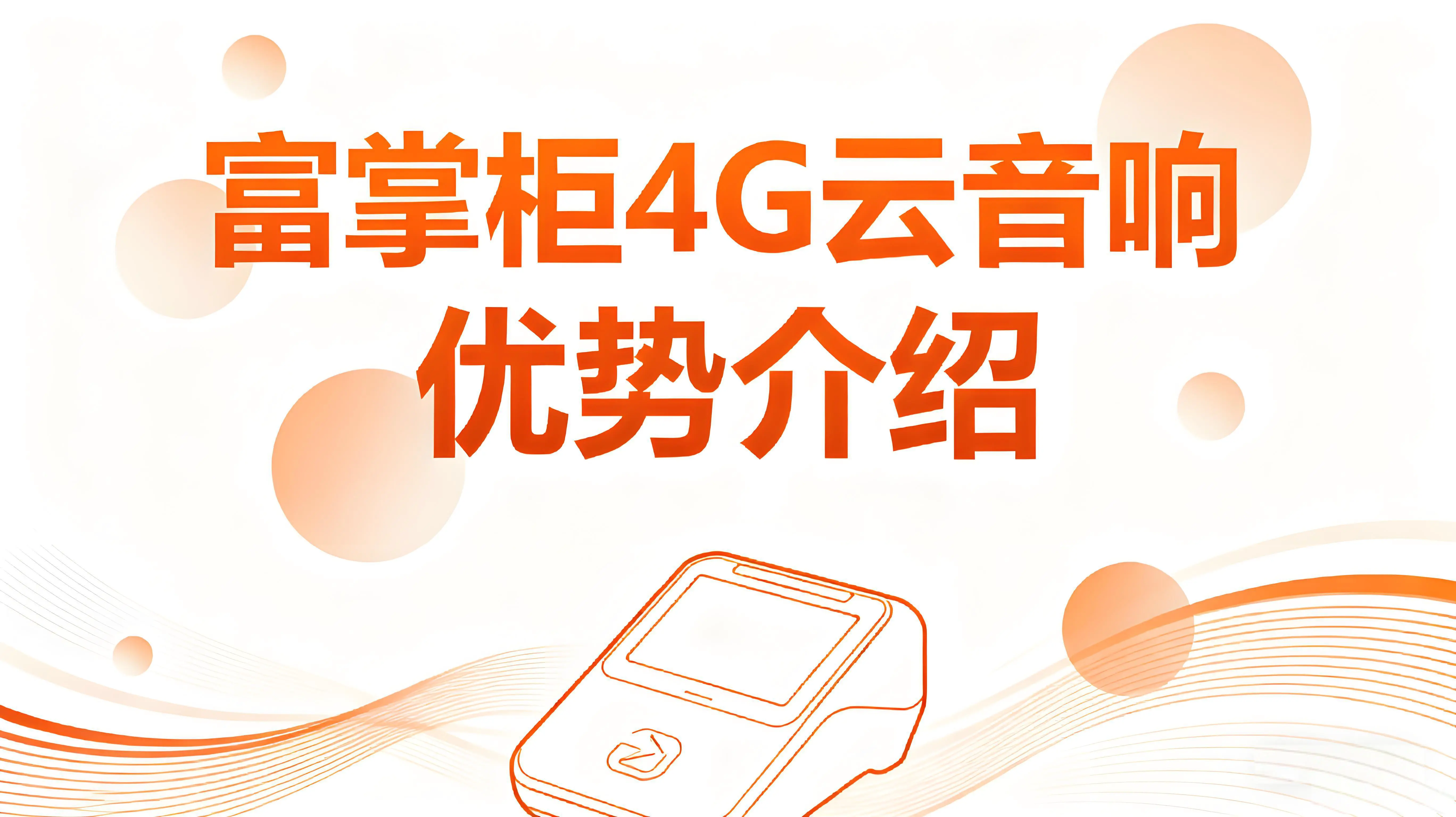 富掌柜4G云音响有哪些优势？中小商户数字化经营新引擎文章封面