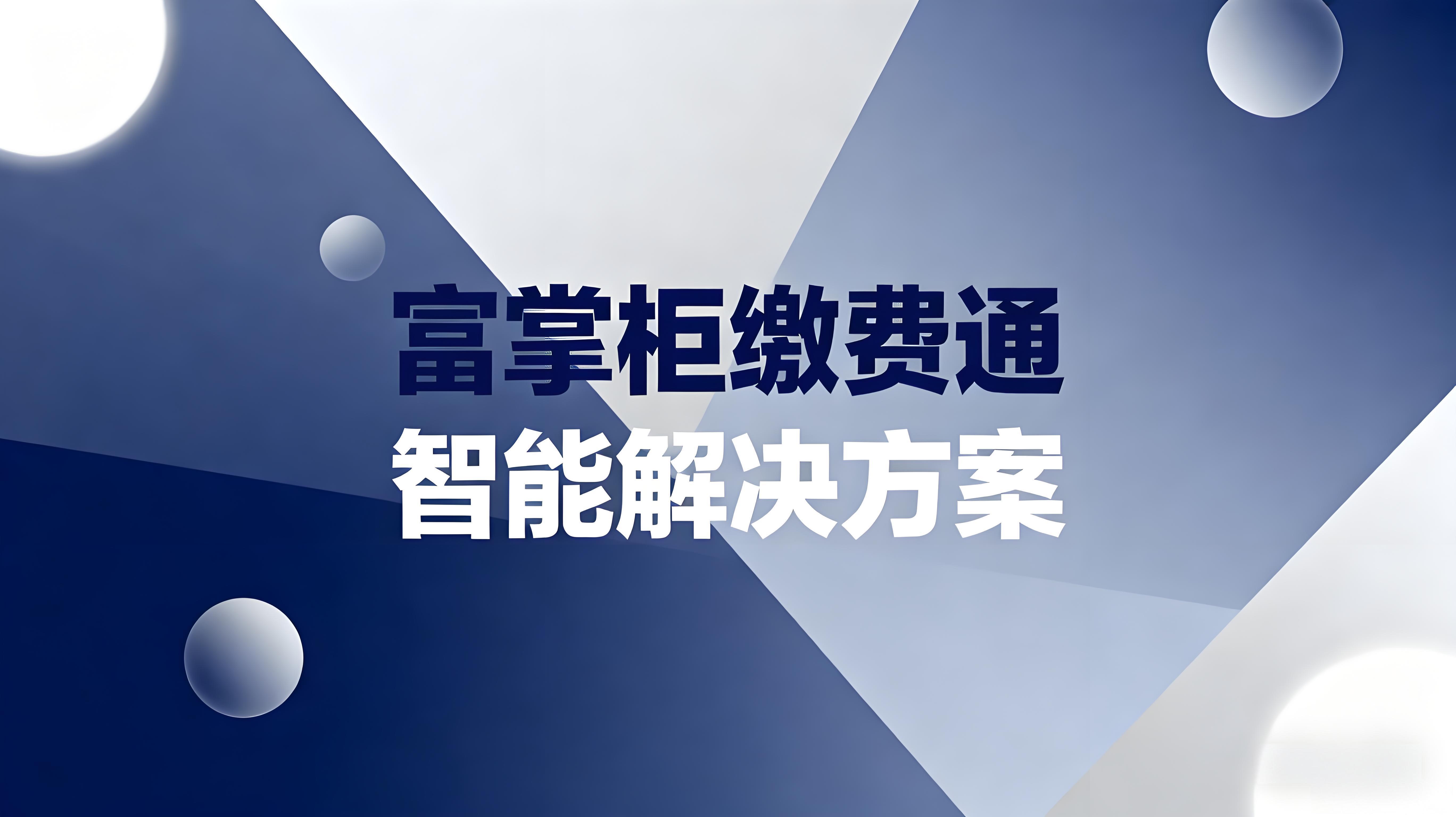 富掌柜缴费通：重新定义商户账单管理的智能解决方案文章封面